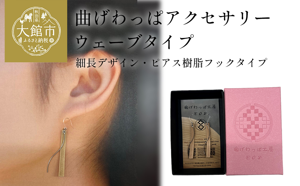 【曲げわっぱアクセサリー】ウェーブタイプ（細長デザイン）ピアス樹脂フックタイプ　【65P6010】
