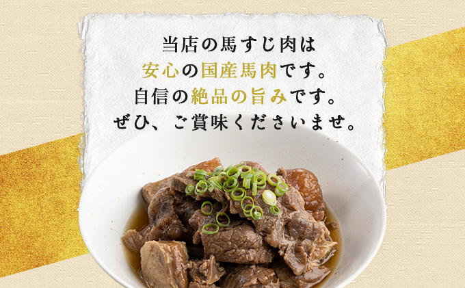 馬肉のすじ煮込み 2個セット　75P2901