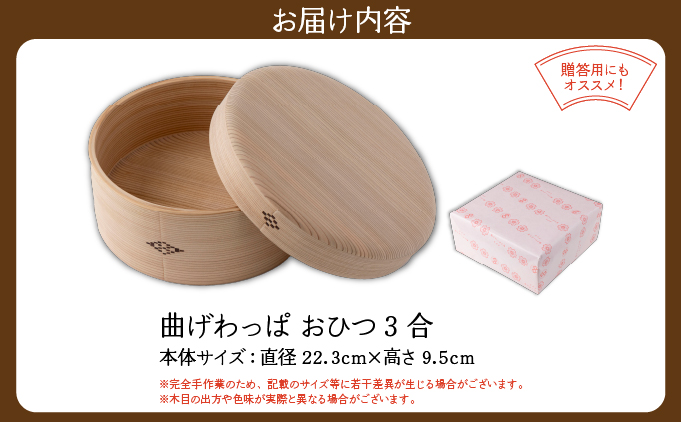 【大館曲げわっぱ】曲げわっぱ おひつ3合 1000P6002