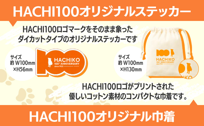 HACHI100グッズセット（HACHI100オリジナルピンバッジ・HACHIオリジナルステッカー・HACHIオリジナルコットン巾着）　30P7315
