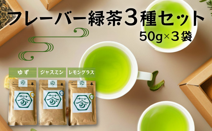 超微粉！フレーバー緑茶３種セット　60P5010