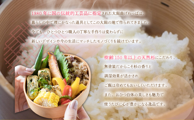 【大館曲げわっぱ】曲げわっぱ おひつ3合 1000P6002