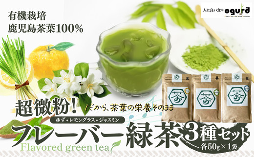 超微粉！フレーバー緑茶３種セット　60P5010【(株)OGURA】