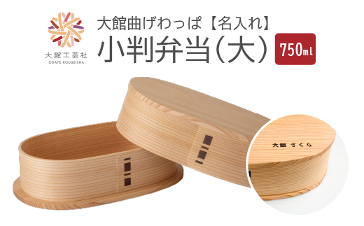 【大館曲げわっぱ】小判弁当（大）名前入り　【190P6003】