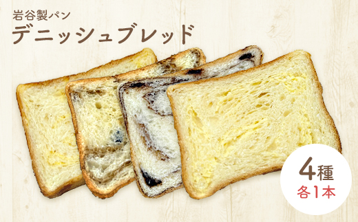 デニッシュブレッド（4種各1本入り）　【55P3003】