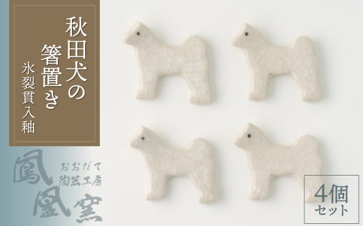 秋田犬の箸置き4個セット(氷裂貫入釉)　30P6604