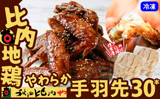 比内地鶏　やわらか手羽先　30本 50P2035