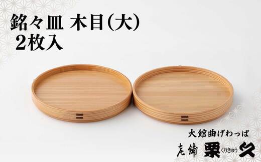 【大館曲げわっぱ】銘々皿　木目（大）2枚入り　145P6009