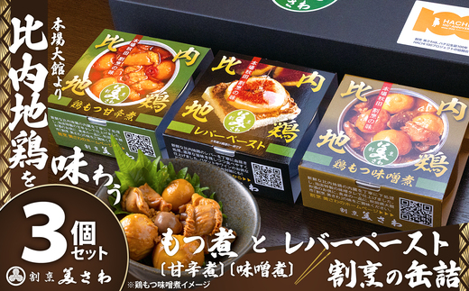 割烹の缶詰 比内地鶏もつ煮とレバーペースト3個のセット　50P2834
