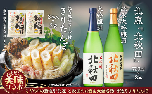北鹿のお酒ときりたんぽ２人前２袋のセット　85P4001