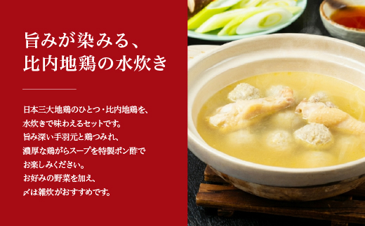 比内地鶏水炊き　6人前　【150P2809】
