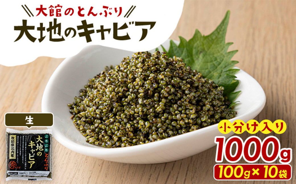 とんぶり大地のキャビア　生　10袋　【50P3256】