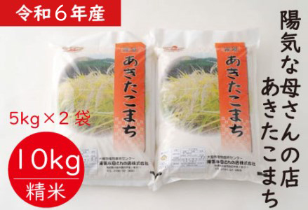 【令和6年産】あきたこまち10kg(5kg×2)　100P9050