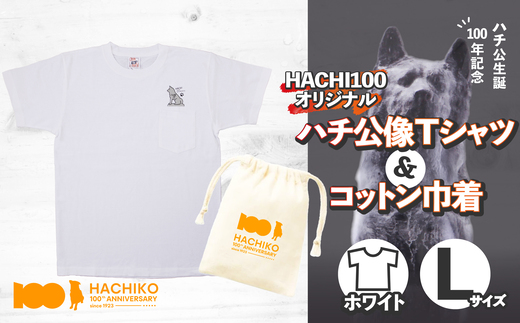 HACHI100オリジナルハチ公像TシャツL（HACHI100オリジナルコットン巾着サービス)　40P7603