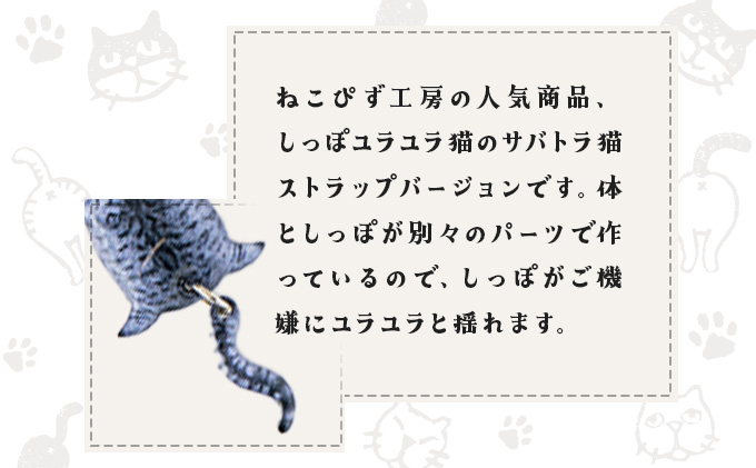 しっぽユラユラしがみつき猫 サバトラ猫ストラップ　35P7309