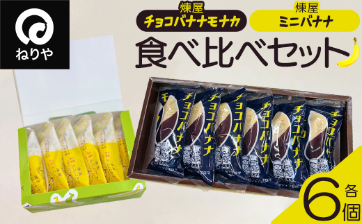 煉屋チョコバナナモナカと煉屋ミニバナナの食べ比べセット　各6個　60P5201