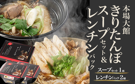【本場大館きりたんぽ】スープセット1箱＋レンチンパック2個【85P1002】