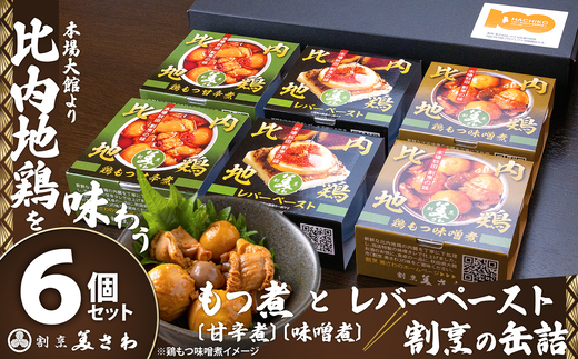 割烹の缶詰 比内地鶏もつ煮とレバーペースト6個のセット　100P2813