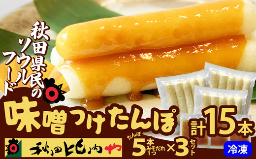 味噌つけたんぽ（5本入り）×3セット　75P1255