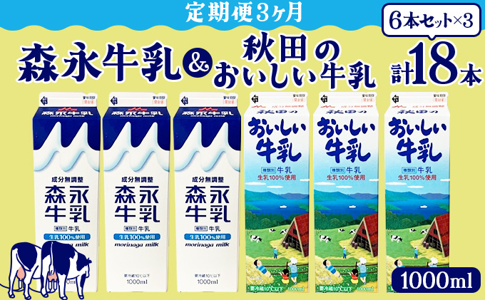 【定期便3ヶ月】森永1000mlと秋田のおいしい牛乳1000ml 6本セット（各3本） 135P7803