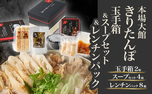 【本場大館きりたんぽ】きりたんぽ玉手箱2箱＋スープセット4箱＋レンチンパック8個【500P1001】