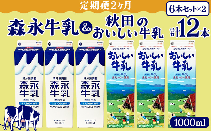 【定期便2ヶ月】森永1000mlと秋田のおいしい牛乳1000ml 6本セット（各3本） 90P7805