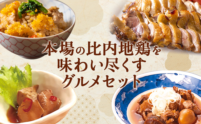 比内地鶏詰め合わせ4種セット（炊き込みご飯・もつ煮・レバー旨煮・吟醸酒粕漬け2枚）　140P2801