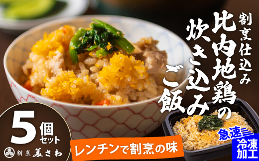 割烹仕込み 比内地鶏の炊き込みご飯 5個セット　75P5702　【割烹美さわ】