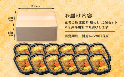 花善の冷凍駅弁 鶏めし12個セット　180P2807