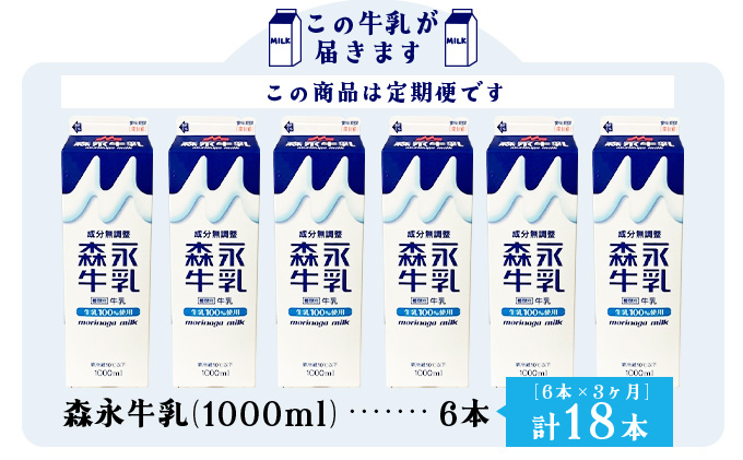 【定期便3ヶ月】森永牛乳1000ml 6本セット　135P7801