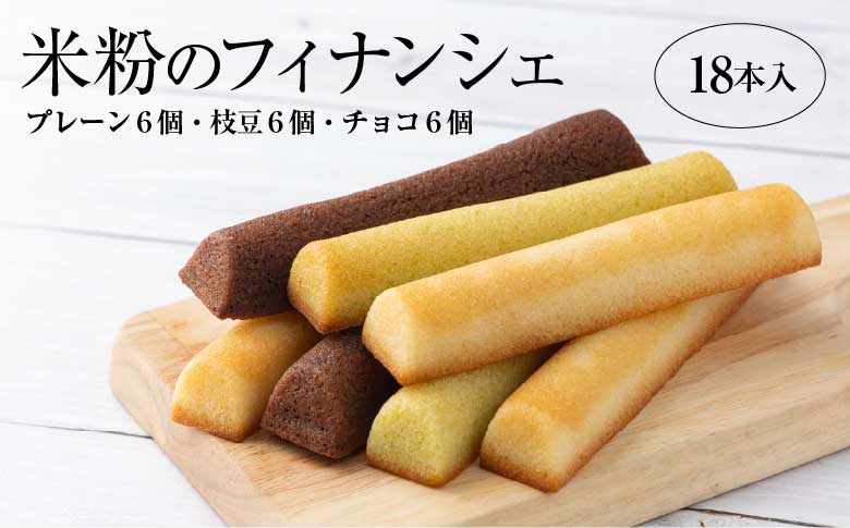 米粉のフィナンシェ　3種18本（プレーン6個・枝豆6個・チョコ6個）　85P5602
