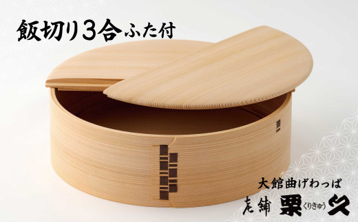 1635P6001 【大館曲げわっぱ】飯切り3合　ふた付 【配送日指定不可】