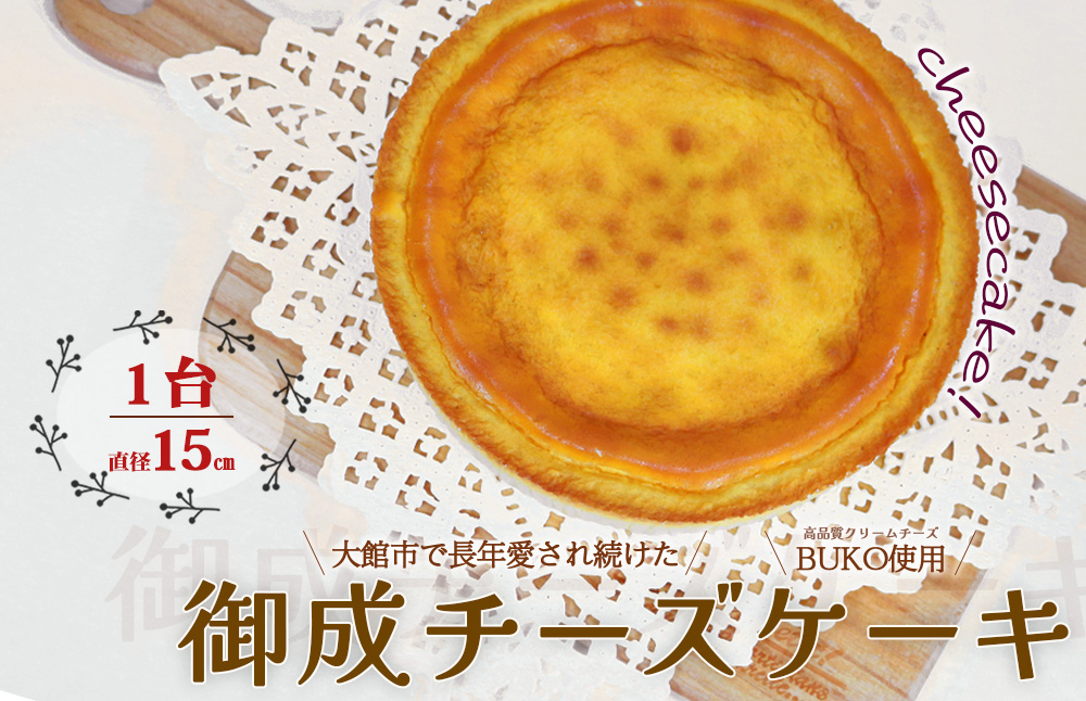 御成チーズケーキ 50P5610