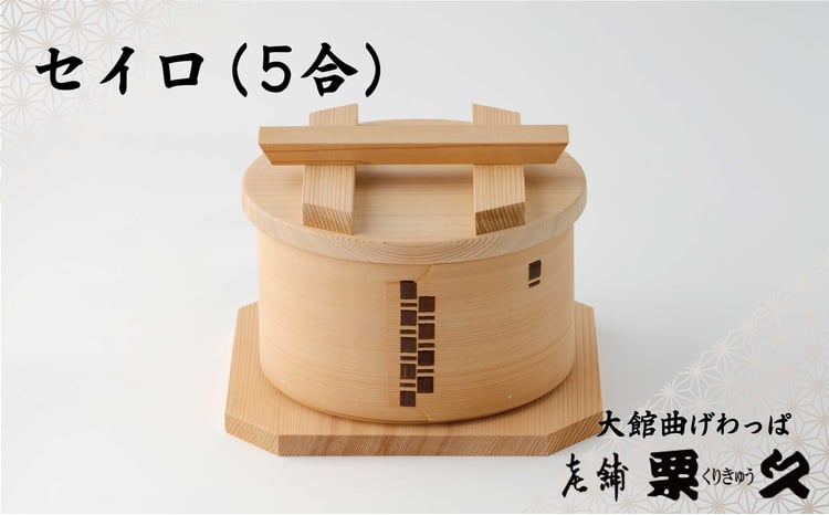 【大館曲げわっぱ】セイロ(5合) 　430P6001