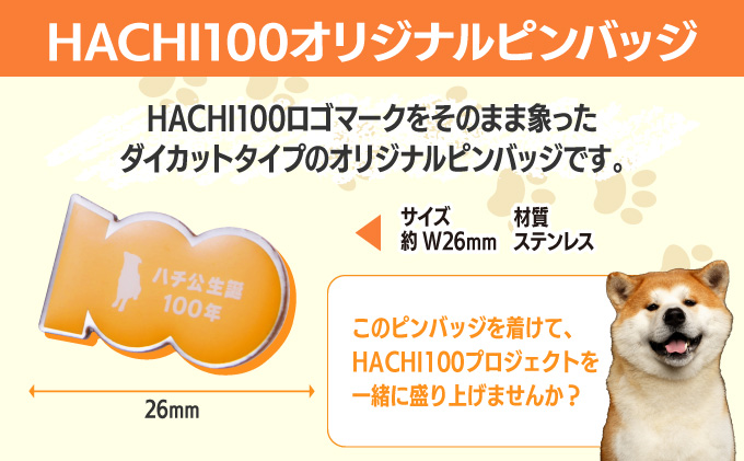 HACHI100グッズセット（HACHI100オリジナルピンバッジ・HACHIオリジナルステッカー・HACHIオリジナルコットン巾着）　30P7315