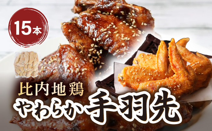 比内地鶏　やわらか手羽先　15本 30P2004