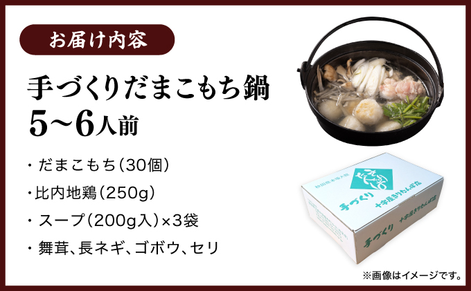 手づくりだまこもち鍋　5〜6人前（30個入り）210P1506