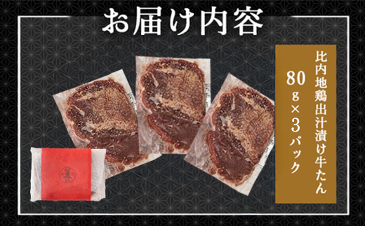 比内地鶏だし香る牛たん80ｇ×3パック　40P2001