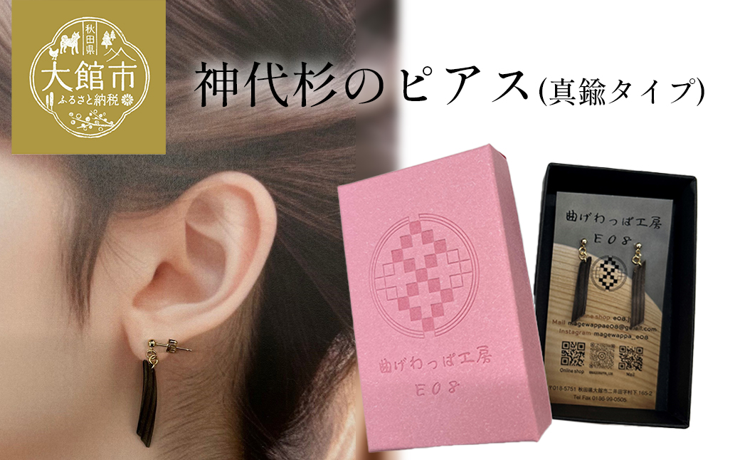 神代杉のピアス(真鍮タイプ)　【65P6008】