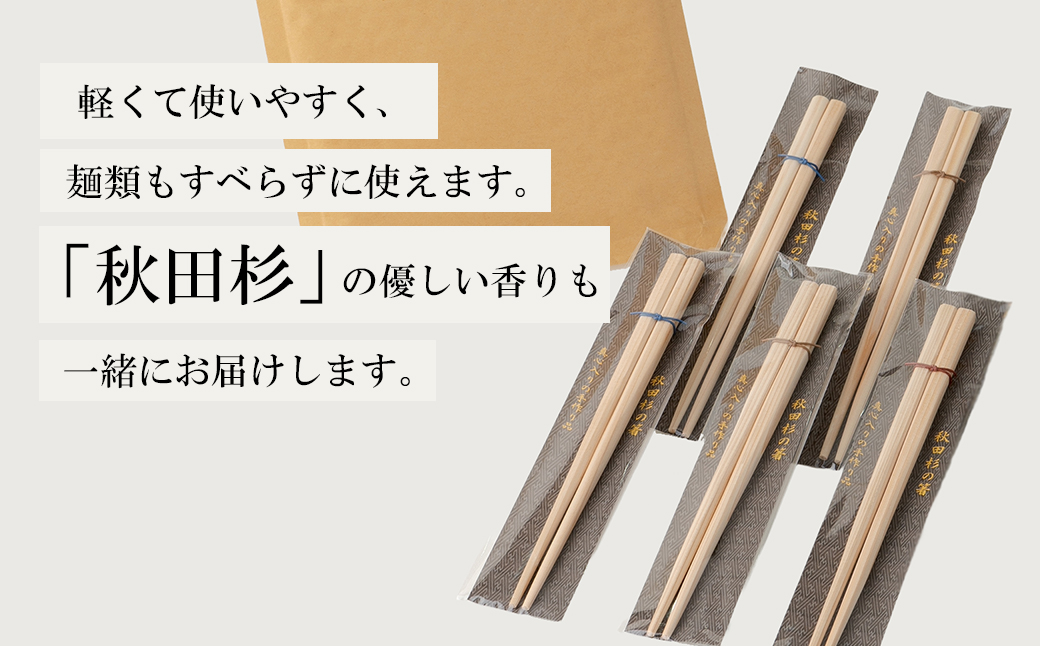 50P6405 【思いやり型返礼品】秋田杉の箸