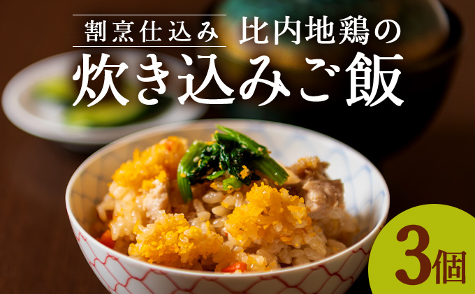 割烹仕込み 比内地鶏の炊き込みご飯 3個セット　45P5702