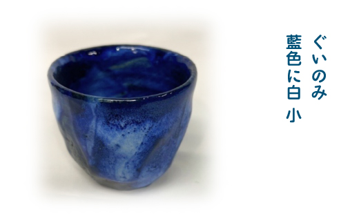 ぐいのみ　藍色に白　小　55P6001