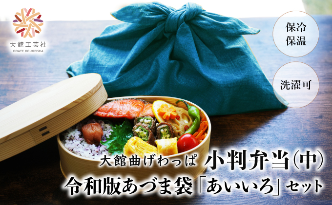 小判弁当（中）令和版あづま袋「あいいろ」セット　200P6008