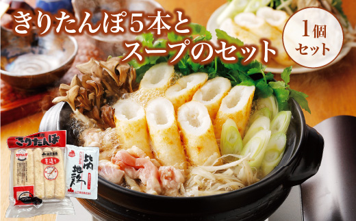 きりたんぽ５本とスープのセット　30P1004