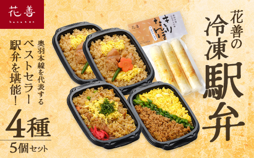 花善の冷凍駅弁 4種5個セット（鶏めし2個・鶏めしチャーハン・比内地鶏そぼろの3色めし・味噌漬けきりたんぽ）　75P2812