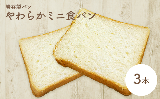 やわらかミニ食パン（3本入り）　【35P3002】