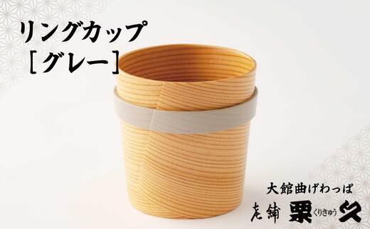 【大館曲げわっぱ】リングカップ（グレー）　125P6011