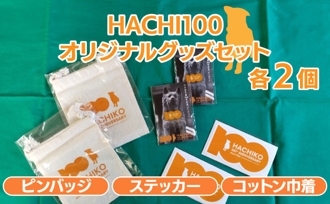 HACHI100グッズセット（HACHI100オリジナルピンバッジ・HACHIオリジナルステッカー・HACHIオリジナルコットン巾着）×各2個　50P7327