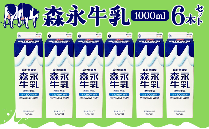 森永牛乳1000ml 6本セット　45P7801