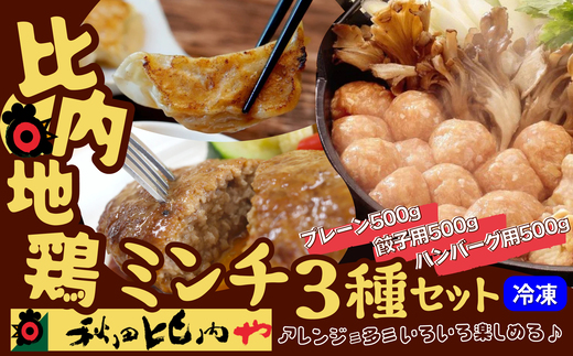 比内地鶏ミンチ3種セット（プレーン・餃子用・ハンバーグ用各500g）1.5kg　115P2301